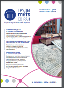 ТРУДЫ ГПНТБ CO PAH Научно-практический журнал